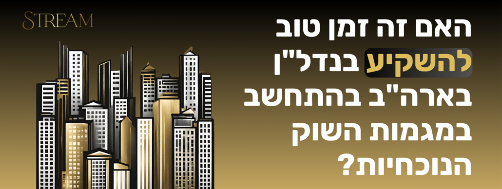 האם זה זמן טוב להשקיע בנדל"ן בארה"ב בהתחשב במגמות השוק הנוכחיות?