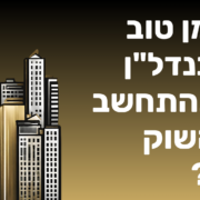 האם זה זמן טוב להשקיע בנדל"ן בארה"ב בהתחשב במגמות השוק הנוכחיות?