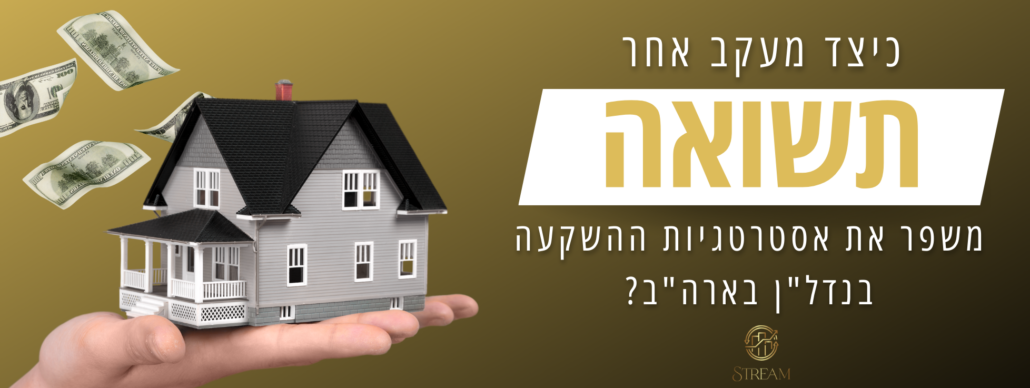 כיצד מעקב אחר תשואה משפר את אסטרטגיות ההשקעה בנדל"ן בארה"ב?