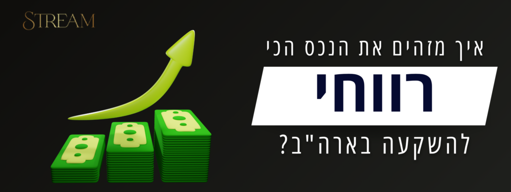 איך מזהים את הנכס הכי רווחי להשקעה בארה"ב?
