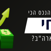 איך מזהים את הנכס הכי רווחי להשקעה בארה"ב?