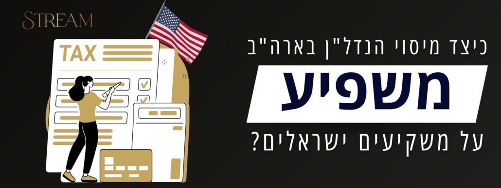 כיצד מיסוי הנדל"ן בארה"ב משפיע על משקיעים ישראלים?