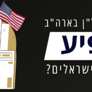 כיצד מיסוי הנדל"ן בארה"ב משפיע על משקיעים ישראלים?